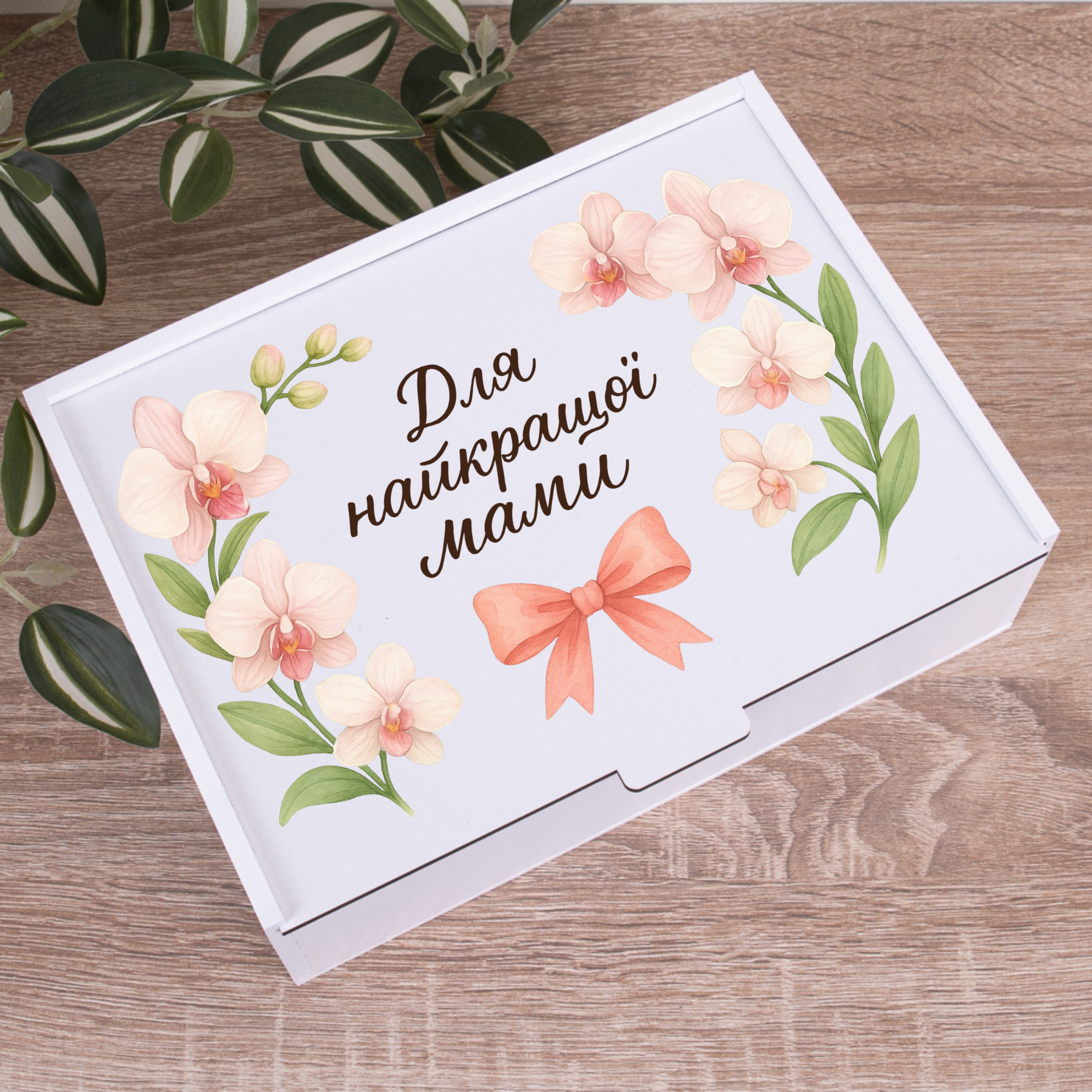 Коробка прямоугольная 25 см "Для лучшей мамы"